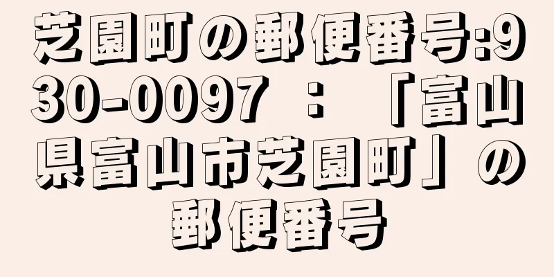 芝園町の郵便番号:930-0097 ： 「富山県富山市芝園町」の郵便番号