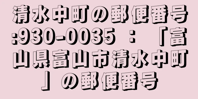 清水中町の郵便番号:930-0035 ： 「富山県富山市清水中町」の郵便番号