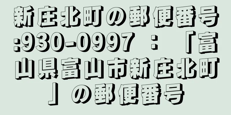 新庄北町の郵便番号:930-0997 ： 「富山県富山市新庄北町」の郵便番号