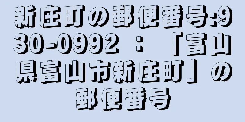 新庄町の郵便番号:930-0992 ： 「富山県富山市新庄町」の郵便番号