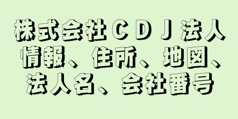 株式会社ＣＤＪ法人情報、住所、地図、法人名、会社番号