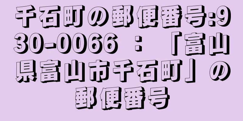千石町の郵便番号:930-0066 ： 「富山県富山市千石町」の郵便番号