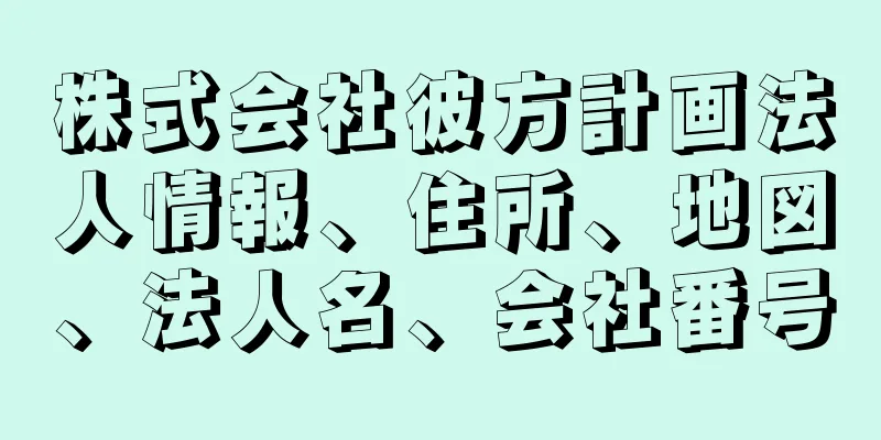 株式会社彼方計画法人情報、住所、地図、法人名、会社番号