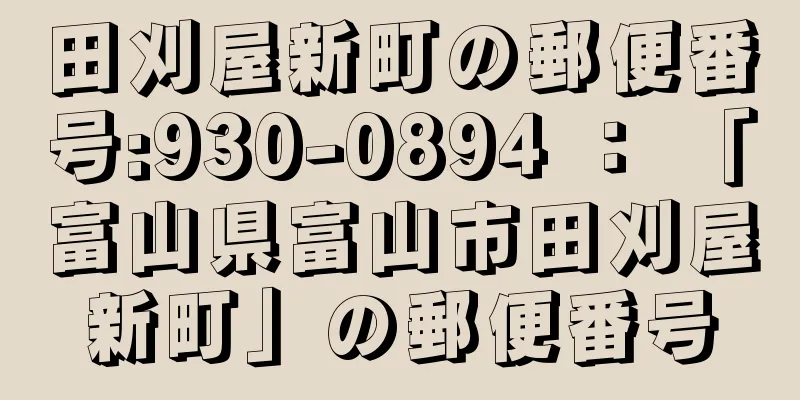 田刈屋新町の郵便番号:930-0894 ： 「富山県富山市田刈屋新町」の郵便番号