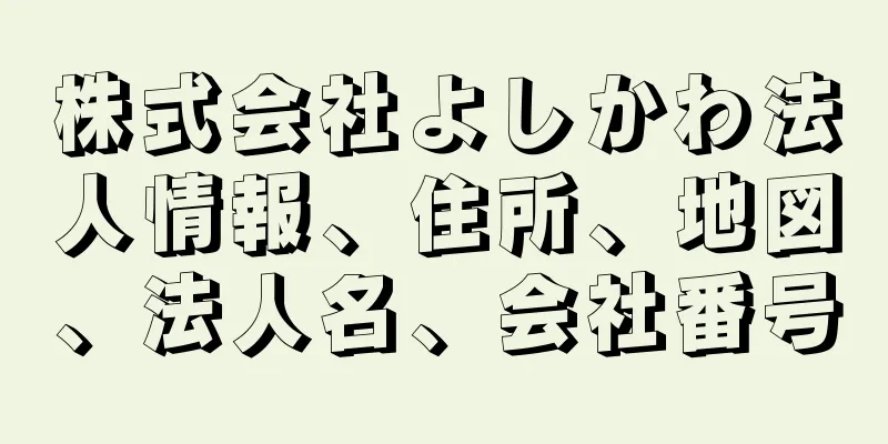 株式会社よしかわ法人情報、住所、地図、法人名、会社番号