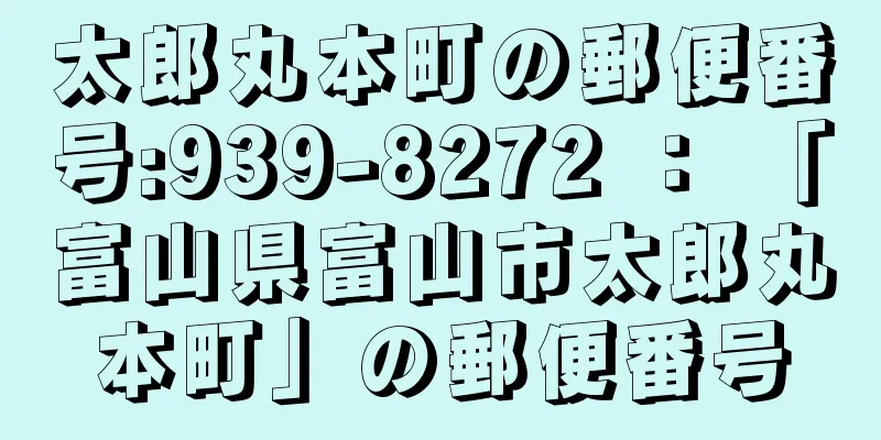 太郎丸本町の郵便番号:939-8272 ： 「富山県富山市太郎丸本町」の郵便番号