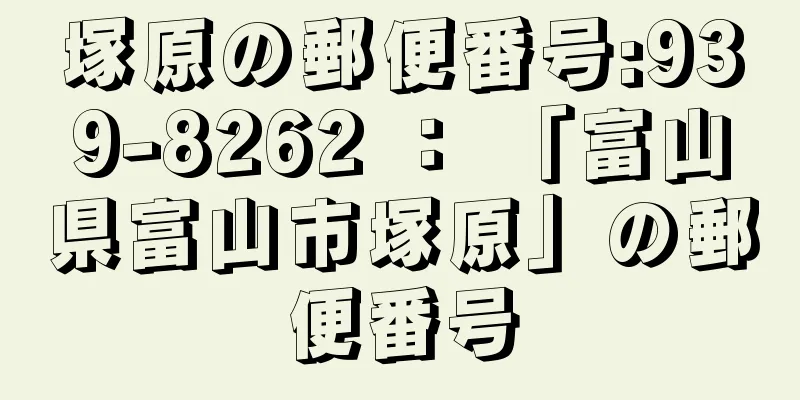 塚原の郵便番号:939-8262 ： 「富山県富山市塚原」の郵便番号