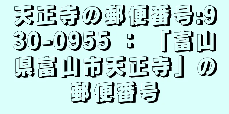天正寺の郵便番号:930-0955 ： 「富山県富山市天正寺」の郵便番号