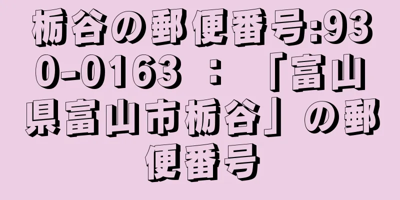 栃谷の郵便番号:930-0163 ： 「富山県富山市栃谷」の郵便番号