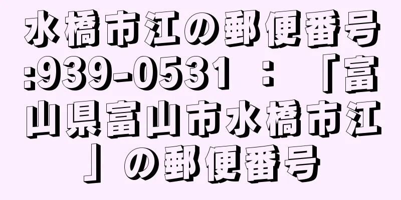 水橋市江の郵便番号:939-0531 ： 「富山県富山市水橋市江」の郵便番号