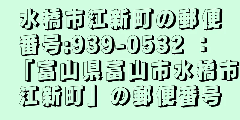 水橋市江新町の郵便番号:939-0532 ： 「富山県富山市水橋市江新町」の郵便番号