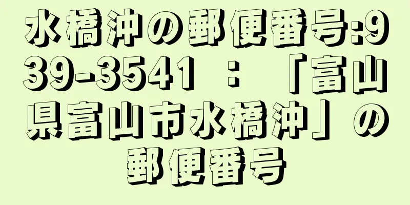 水橋沖の郵便番号:939-3541 ： 「富山県富山市水橋沖」の郵便番号