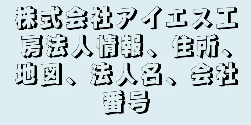 株式会社アイエス工房法人情報、住所、地図、法人名、会社番号