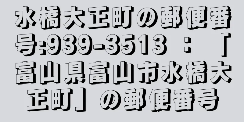 水橋大正町の郵便番号:939-3513 ： 「富山県富山市水橋大正町」の郵便番号