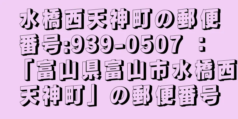 水橋西天神町の郵便番号:939-0507 ： 「富山県富山市水橋西天神町」の郵便番号