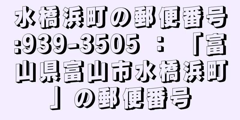 水橋浜町の郵便番号:939-3505 ： 「富山県富山市水橋浜町」の郵便番号