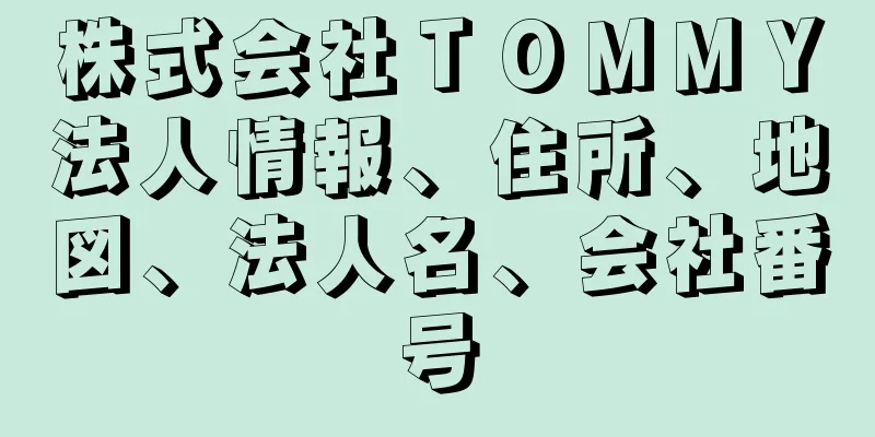 株式会社ＴＯＭＭＹ法人情報、住所、地図、法人名、会社番号
