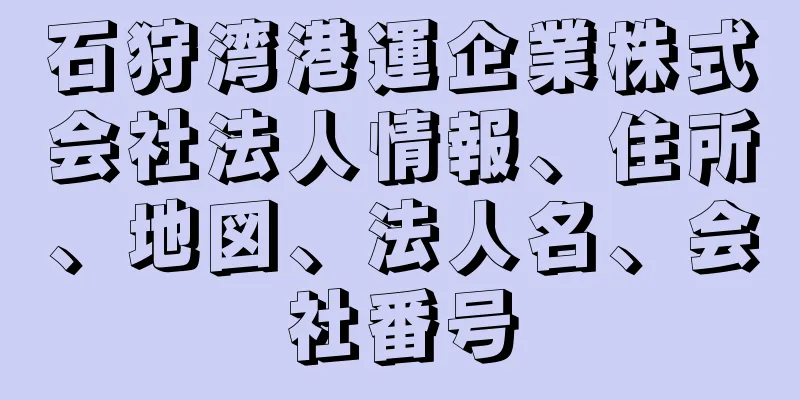 石狩湾港運企業株式会社法人情報、住所、地図、法人名、会社番号