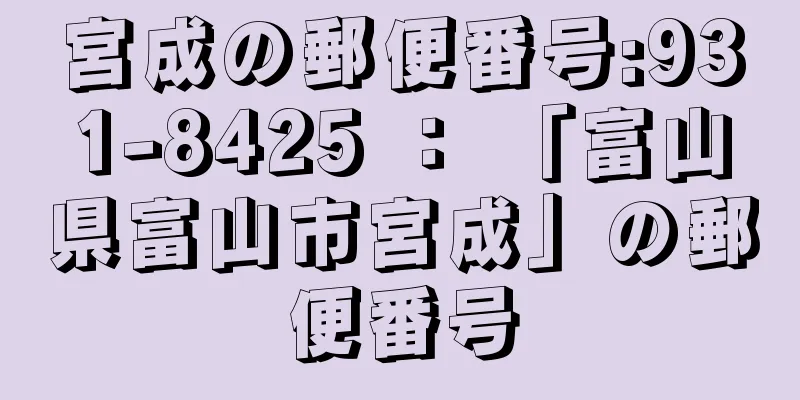 宮成の郵便番号:931-8425 ： 「富山県富山市宮成」の郵便番号