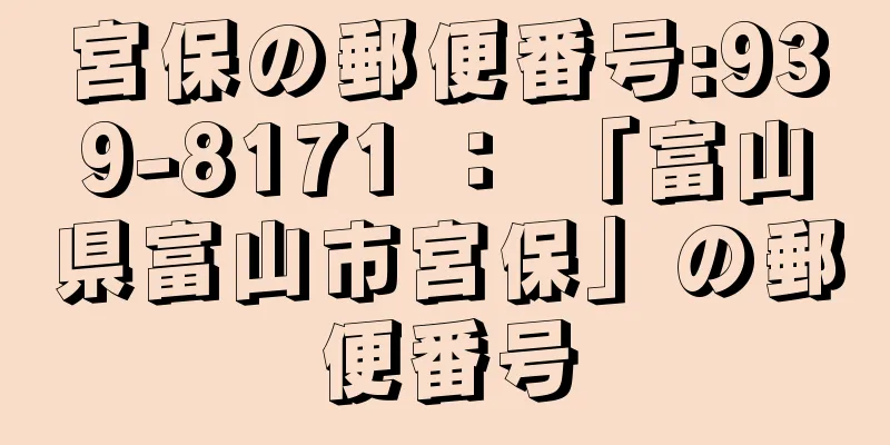 宮保の郵便番号:939-8171 ： 「富山県富山市宮保」の郵便番号
