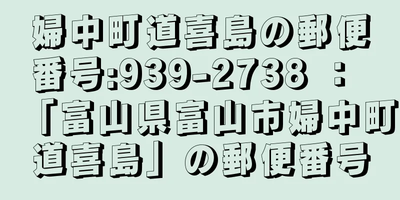 婦中町道喜島の郵便番号:939-2738 ： 「富山県富山市婦中町道喜島」の郵便番号