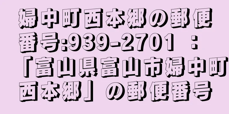 婦中町西本郷の郵便番号:939-2701 ： 「富山県富山市婦中町西本郷」の郵便番号