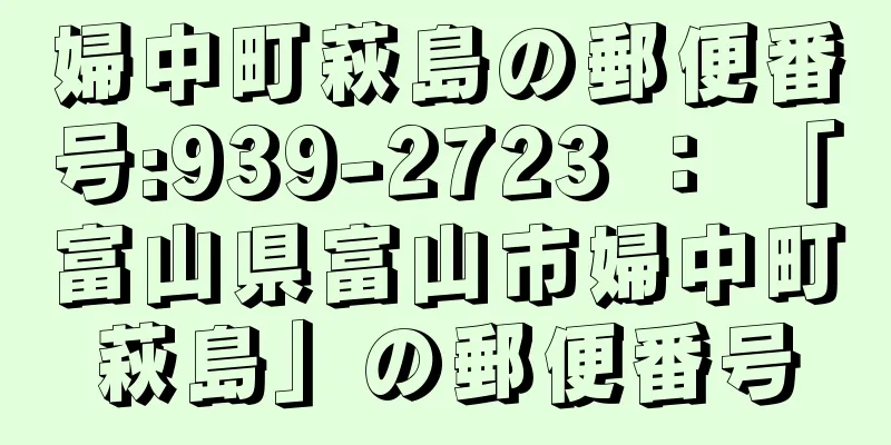 婦中町萩島の郵便番号:939-2723 ： 「富山県富山市婦中町萩島」の郵便番号
