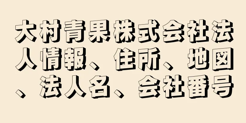 大村青果株式会社法人情報、住所、地図、法人名、会社番号