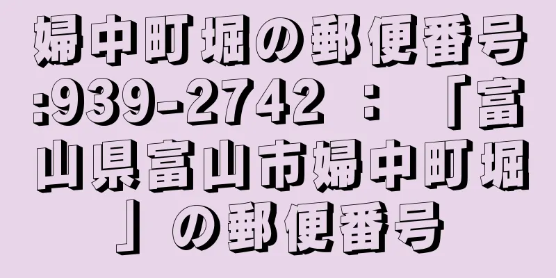 婦中町堀の郵便番号:939-2742 ： 「富山県富山市婦中町堀」の郵便番号