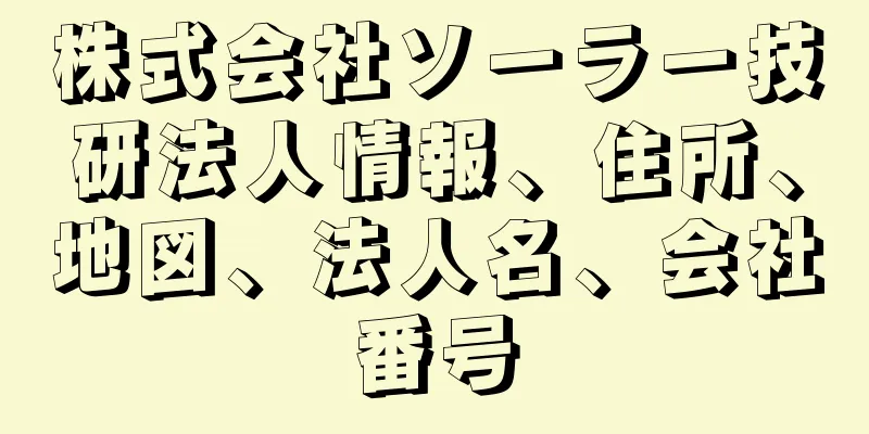 株式会社ソーラー技研法人情報、住所、地図、法人名、会社番号