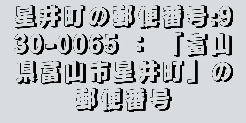 星井町の郵便番号:930-0065 ： 「富山県富山市星井町」の郵便番号