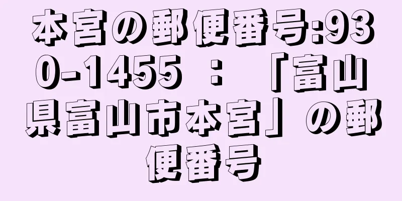 本宮の郵便番号:930-1455 ： 「富山県富山市本宮」の郵便番号