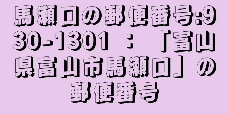 馬瀬口の郵便番号:930-1301 ： 「富山県富山市馬瀬口」の郵便番号