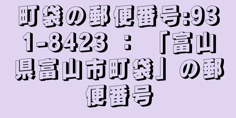 町袋の郵便番号:931-8423 ： 「富山県富山市町袋」の郵便番号