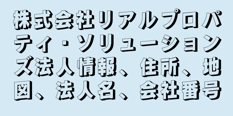 株式会社リアルプロパティ・ソリューションズ法人情報、住所、地図、法人名、会社番号