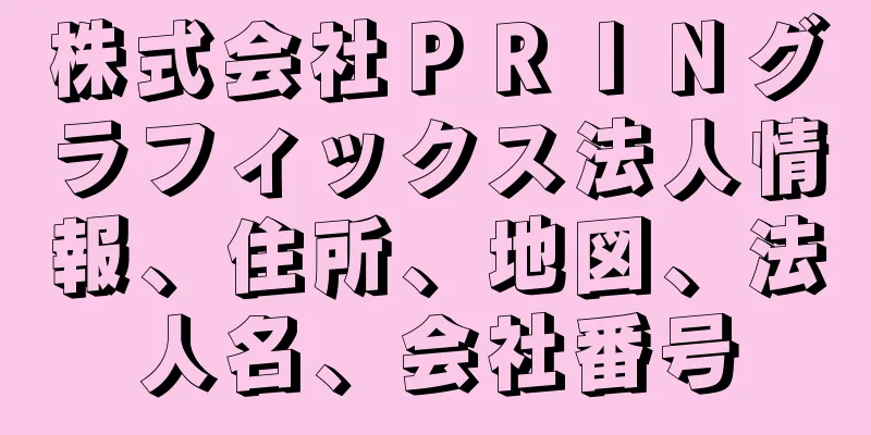株式会社ＰＲＩＮグラフィックス法人情報、住所、地図、法人名、会社番号