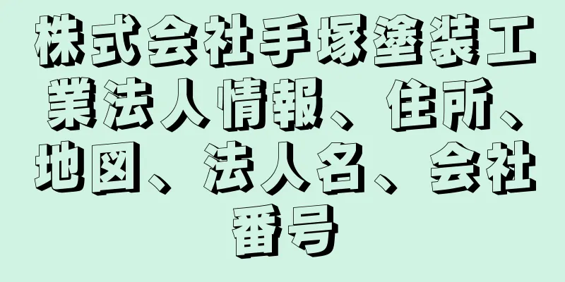 株式会社手塚塗装工業法人情報、住所、地図、法人名、会社番号