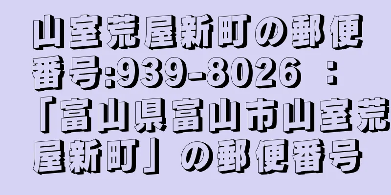 山室荒屋新町の郵便番号:939-8026 ： 「富山県富山市山室荒屋新町」の郵便番号