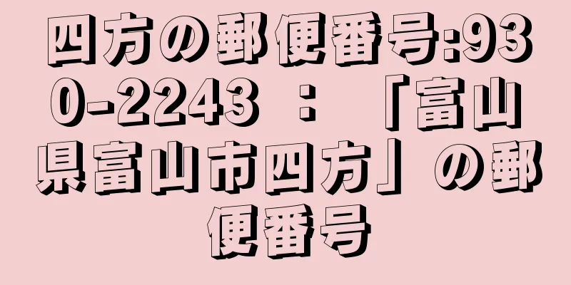 四方の郵便番号:930-2243 ： 「富山県富山市四方」の郵便番号