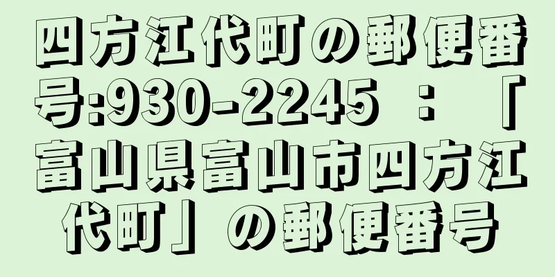 四方江代町の郵便番号:930-2245 ： 「富山県富山市四方江代町」の郵便番号