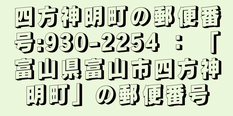 四方神明町の郵便番号:930-2254 ： 「富山県富山市四方神明町」の郵便番号