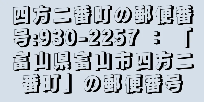 四方二番町の郵便番号:930-2257 ： 「富山県富山市四方二番町」の郵便番号