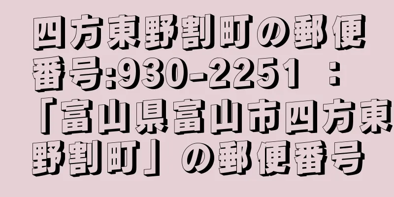 四方東野割町の郵便番号:930-2251 ： 「富山県富山市四方東野割町」の郵便番号