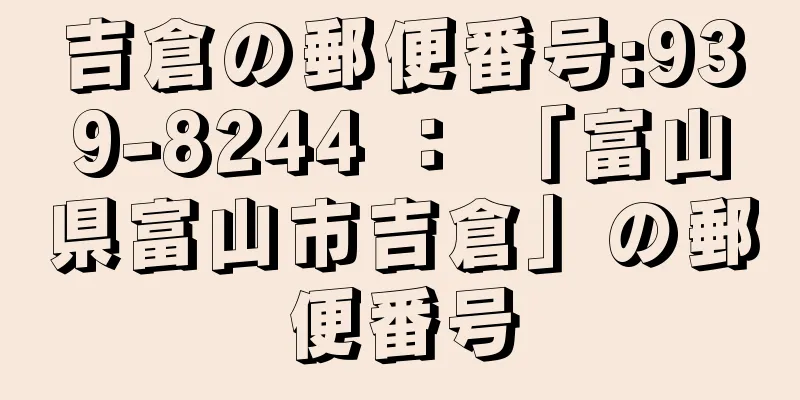 吉倉の郵便番号:939-8244 ： 「富山県富山市吉倉」の郵便番号