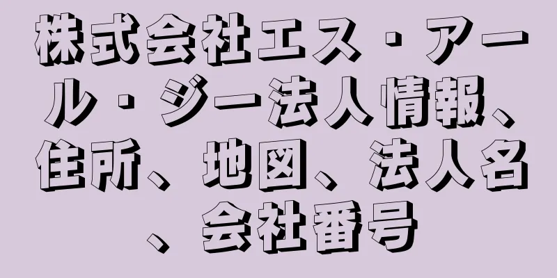 株式会社エス・アール・ジー法人情報、住所、地図、法人名、会社番号