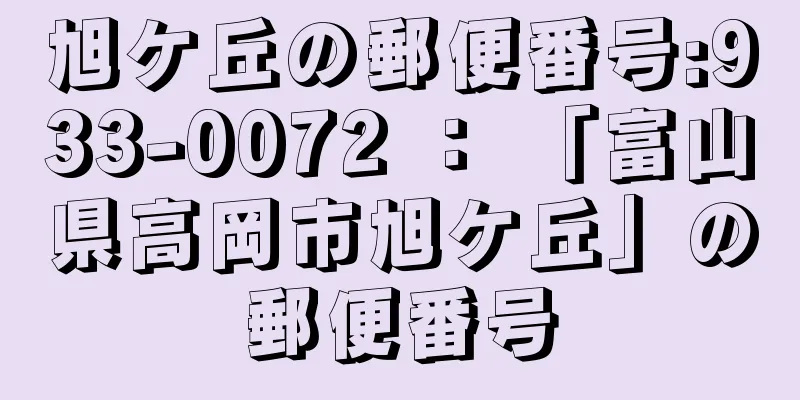 旭ケ丘の郵便番号:933-0072 ： 「富山県高岡市旭ケ丘」の郵便番号