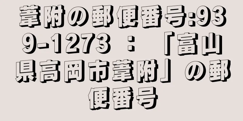 葦附の郵便番号:939-1273 ： 「富山県高岡市葦附」の郵便番号