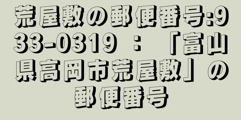 荒屋敷の郵便番号:933-0319 ： 「富山県高岡市荒屋敷」の郵便番号