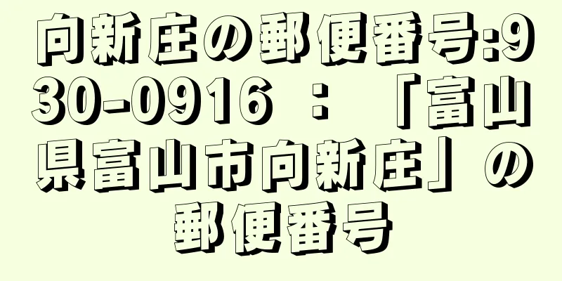 向新庄の郵便番号:930-0916 ： 「富山県富山市向新庄」の郵便番号