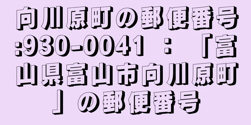 向川原町の郵便番号:930-0041 ： 「富山県富山市向川原町」の郵便番号